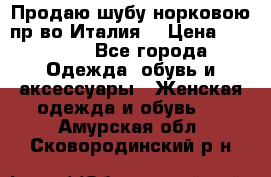 Продаю шубу норковою пр-во Италия. › Цена ­ 92 000 - Все города Одежда, обувь и аксессуары » Женская одежда и обувь   . Амурская обл.,Сковородинский р-н